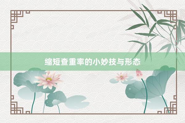 缩短查重率的小妙技与形态