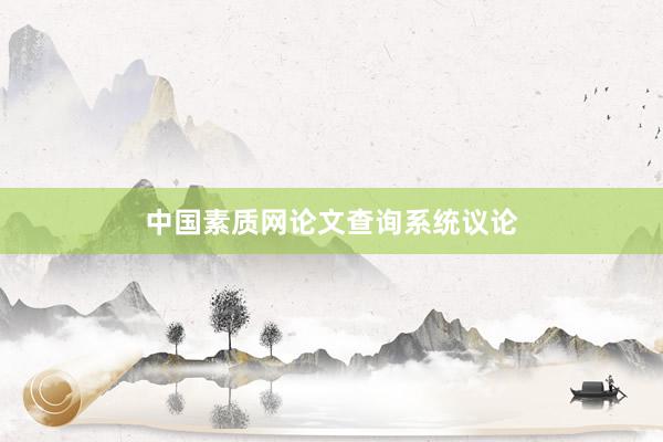 中国素质网论文查询系统议论