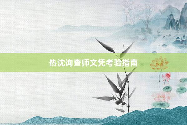 热沈询查师文凭考验指南